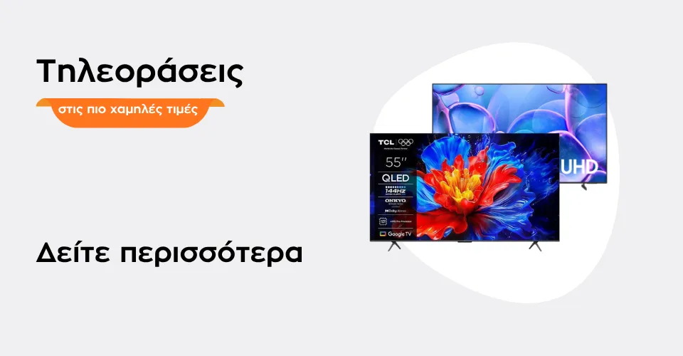 Τηλεοράσεις στις πιο χαμηλές τιμές
