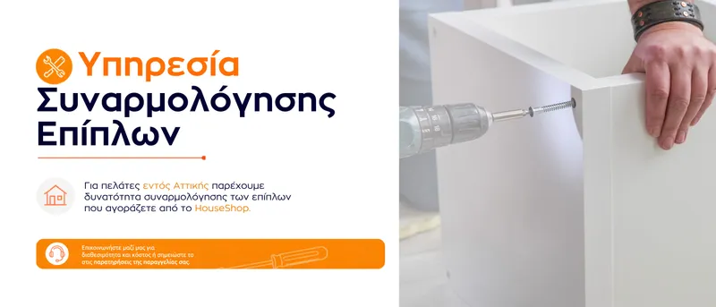 Υπηρεσία συναρμολόγησης